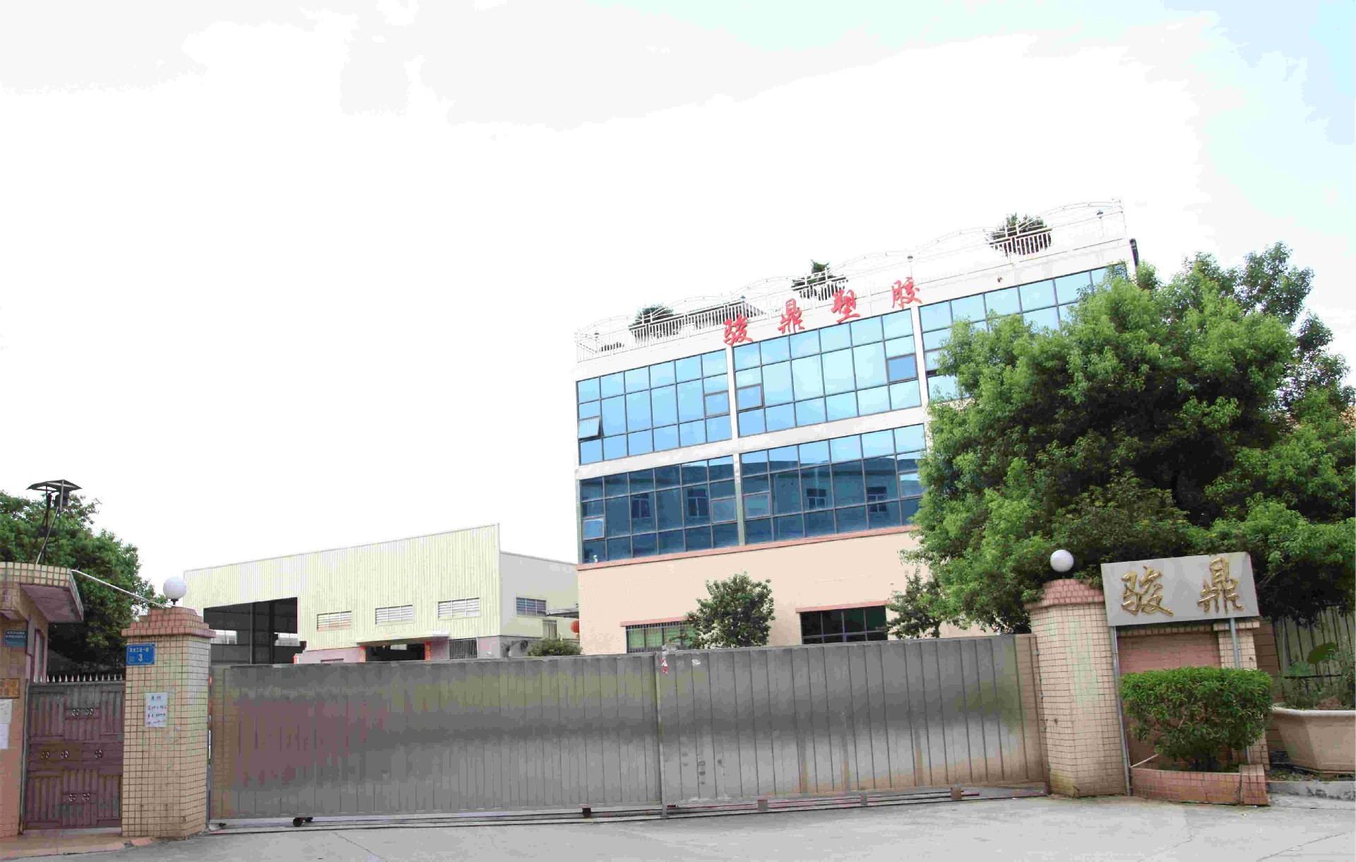 东莞市骏鼎塑胶制品有限公司
